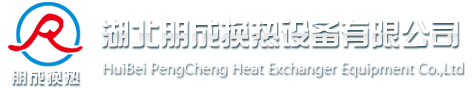 湖北朋成换热设备有限公司