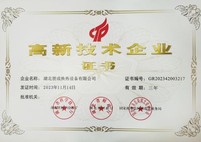 高新技术企业证书